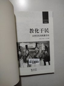 中华精神家园书系 千秋教化 教化于民：太学文化与私塾文化