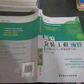 工程预算实务丛书暨培训教材：新编安装工程预算（定额计价与工程量清单计价）