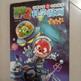 植物大战僵尸2：武器秘密之你问我答科学漫画（宇宙卷）