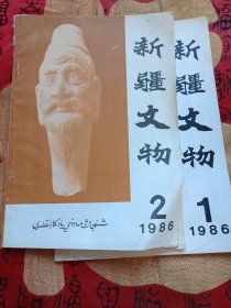 新疆文物（1986年第1、2期）两本合售