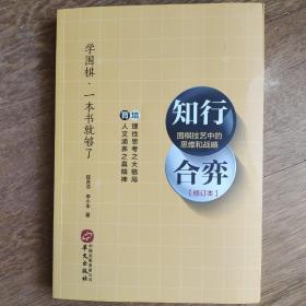 知行合弈：围棋技艺中的思维与战略修订版