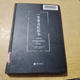 一本最危险的书 （精装版）: 一本比《我的奋斗》更危险的书