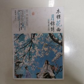 木槿花西月锦绣1：西枫夜酿玉桂酒