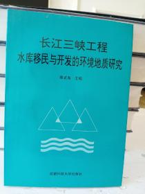 长江三峡工程水库移民与开发的环境地质研究