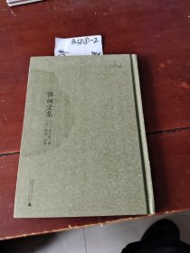 西樵历史文化文献丛书：慎诚堂集