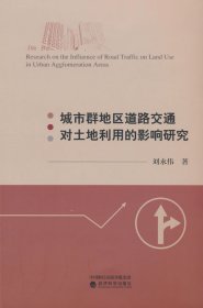 城市群地區(qū)道路交通對土地利用的影響研究
