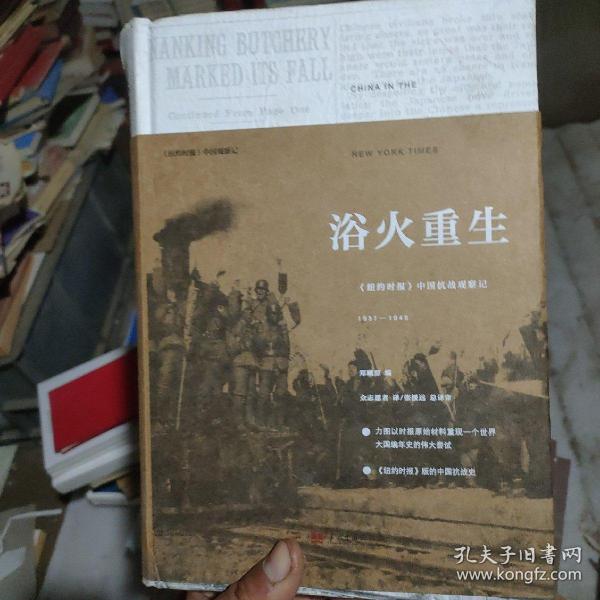 浴火重生(精):《纽约时报》中国抗战观察记1937—1945