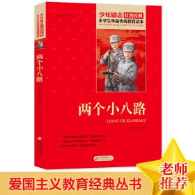 【正版】红色经典·小学生革命传统教育读本：两个小八路9787570408313