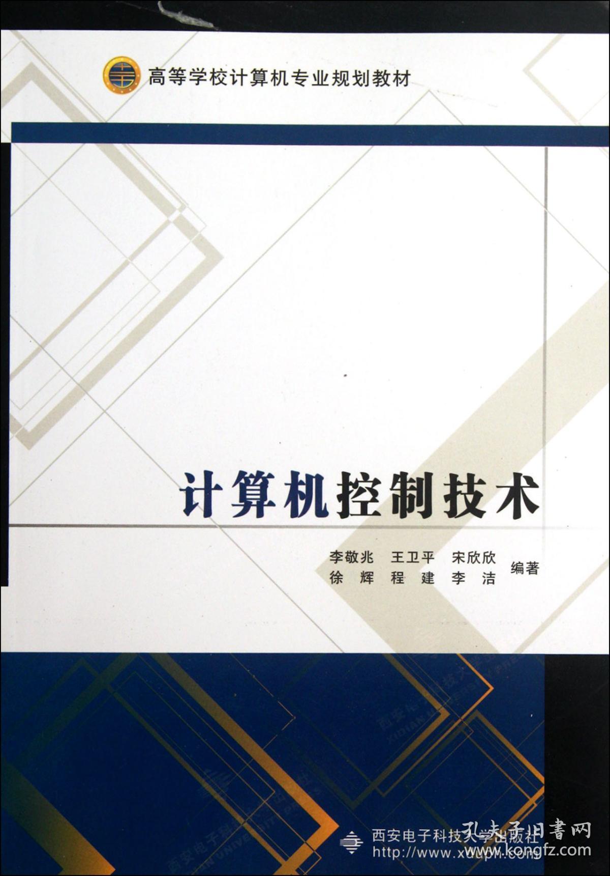 全新正版 计算机控制技术(高等学校计算机专业规划教材) 李敬兆//王卫平//宋欣欣//徐辉//程建等 9787560624808 西安电子科大