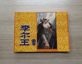 李尔王