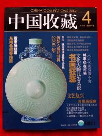 《中国收藏》2006年第4期。