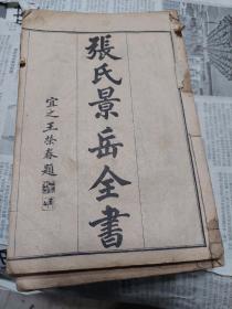 民国时期线装中医旧书《张氏景岳全书》六册(不全)