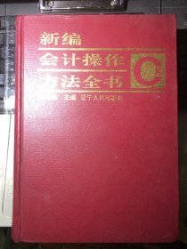 新编会计操作方法全书