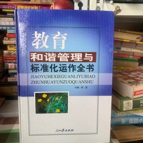 教育和谐管理与标准化运作全书（上中下）