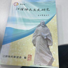 江阴徐氏文化研究