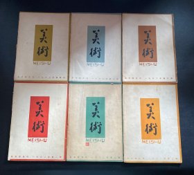 美术双月刊【1962年全六册】