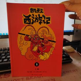 凯叔西游记1（套装上册）