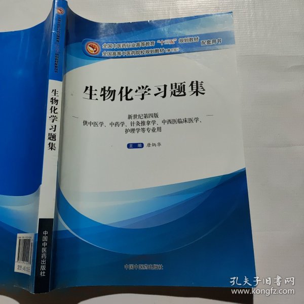 生物化学习题集（第10版 新世纪第四版 供中医学、中药学、针灸推拿学、中西医临床医学、护理学等专业用）