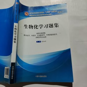 生物化学习题集（第10版 新世纪第四版 供中医学、中药学、针灸推拿学、中西医临床医学、护理学等专业用）