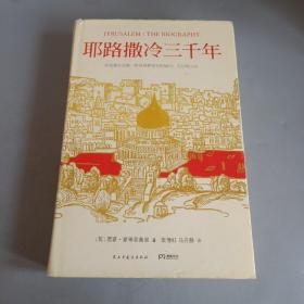 耶路撒冷三千年：THE BIOGRAPHY