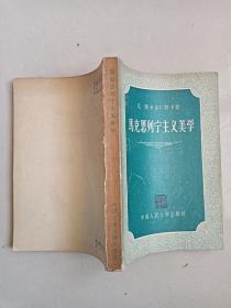 马克思列宁主义美学   签名赠送本     1958年4月 一版二印   收藏者钤印   藏书人为著名京剧丑角大师萧长华之孙萧润德（京剧小生)    在中国戏曲学院，北京戏曲院授课，值得收藏