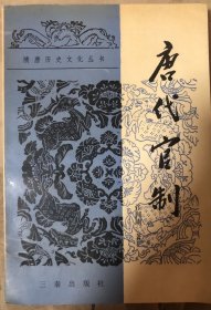 唐代官制