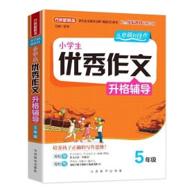 小学生优秀作文升格辅导·5年级