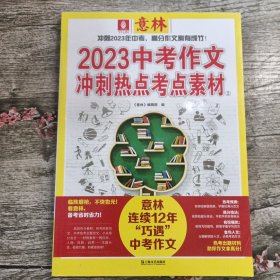 2023中考作文冲刺热点考点素材 2