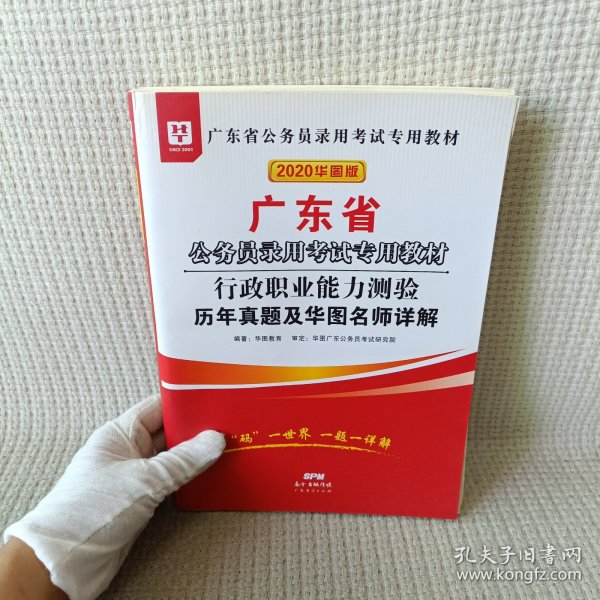 华图教育·2019广东省公务员录用考试专用教材：行政职业能力测验历年真题及华图名师详解