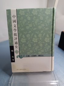 中国文学批评通史.伍：明代卷