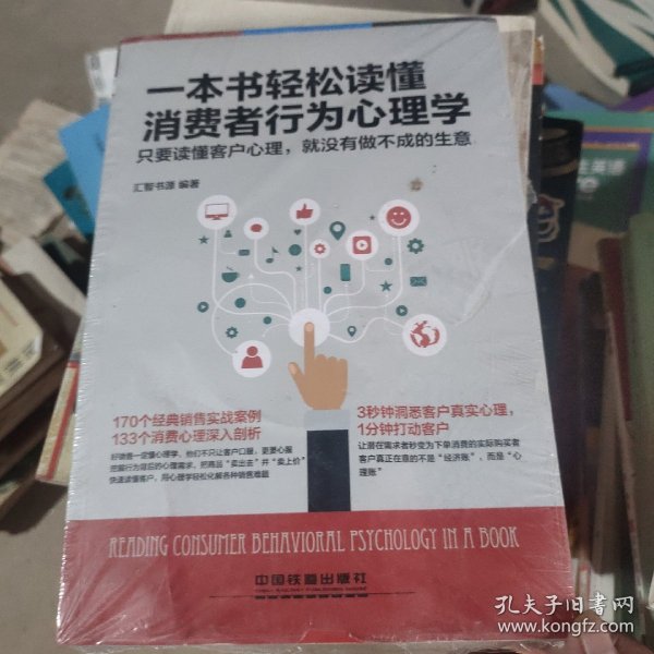 一本书轻松读懂消费者行为心理学