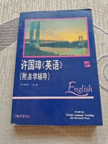 许国璋英语（2）