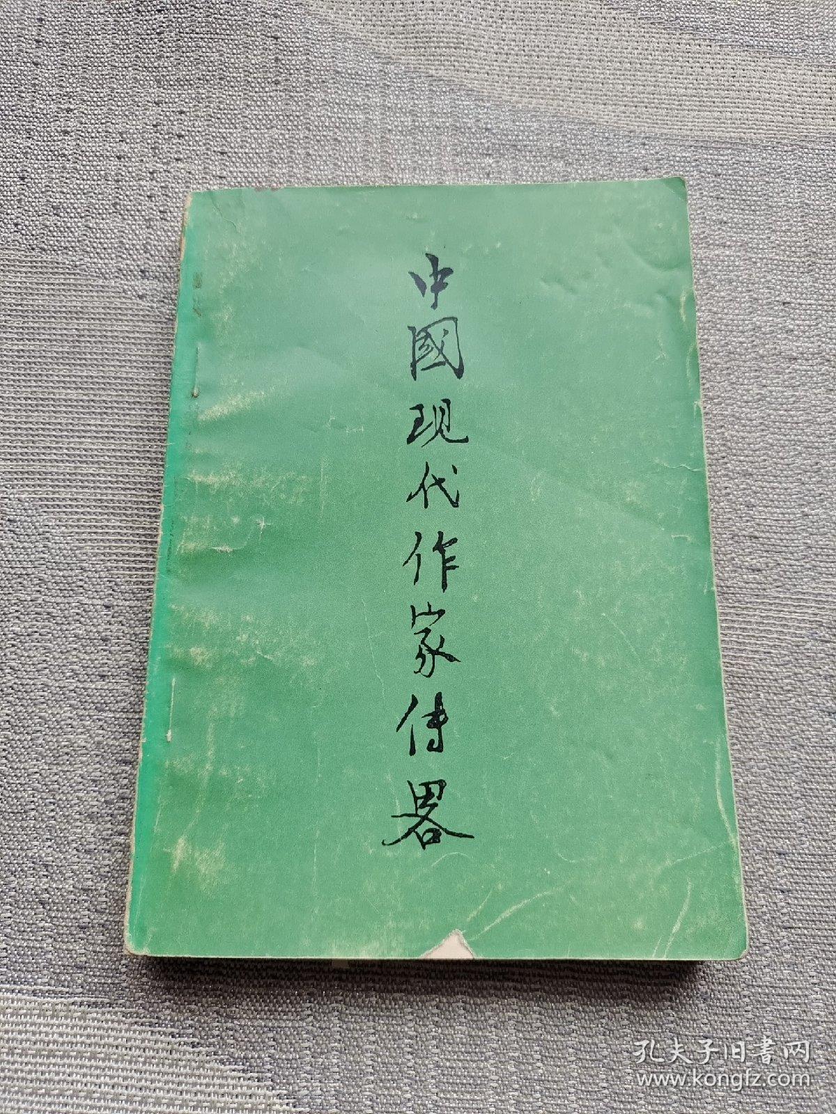 中国现代作家传略