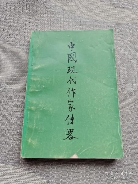 中国现代作家传略