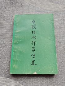 中国现代作家传略