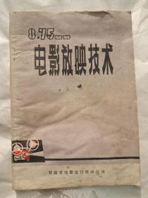 8.75毫米电影放映技术（上册）.