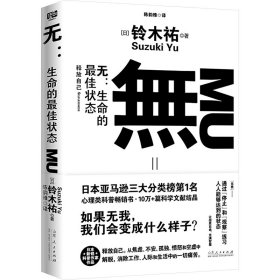 无:生命的最高状态 9787209149846 铃木祐 山东人民出版社