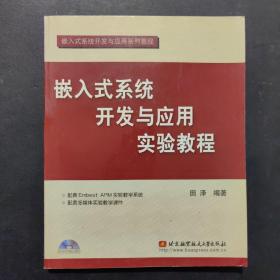 嵌入式系统开发与应用实验教程（第2版）