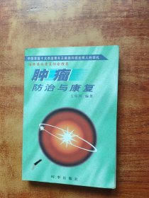 肿瘤防治与康复