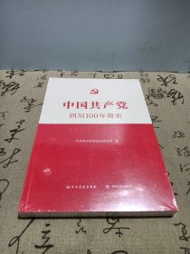 中国共产党四川100年简史，未拆封