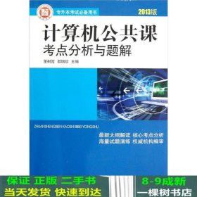 专升本考试必备用书：计算机公共课考点分析与题解（2013版）