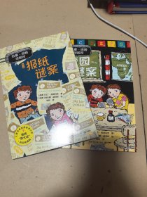 《拉塞-玛娅侦探所 第一辑》两本合售