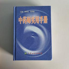 中药师实用手册