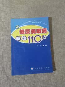 糖尿病眼病防治110问