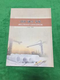 创新 融合 发展：建设工程咨询行业研究成果选编