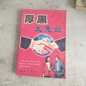 厚黑生意经