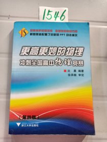 更高更妙的物理：冲刺全国高中物理竞赛