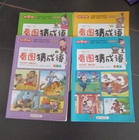 看图猜成语（全4册）彩图注音版全国知名语文特级教师推荐小学生课外阅读书籍