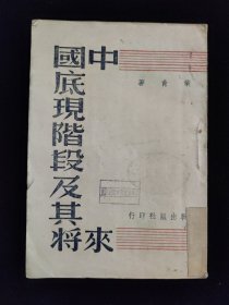 抗战文献：民国二十七年 叶青 著 《中国底现阶段及其将来》 抗战出版社印行 主要内容有：日本进攻中国、抗战与统一、抗战统一与民主、国民党底任务、抗战底最大收获、新中国之动向、科学的大同主义、和平转变之可能、共产党底存在问题