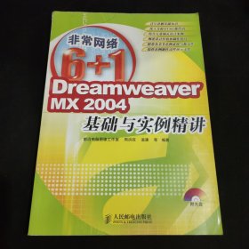 DREAMWEAVERMX2004基础与实例精讲